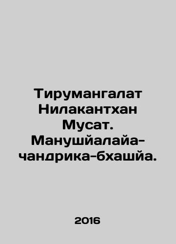Tirumangalat Nilakantkhan Musat. Manushyalaya-chandrika-bkhashya./Thirumangalat Nilakanthan Musat. Manushyalaya-chandrika-bhashya. In Russian - landofmagazines.com