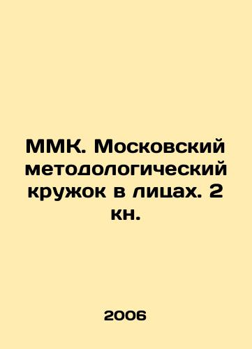 MMK. Moskovskiy metodologicheskiy kruzhok v litsakh. 2 kn./MMK. Moscow Methodological Circle in Faces. 2 Book. In Russian - landofmagazines.com