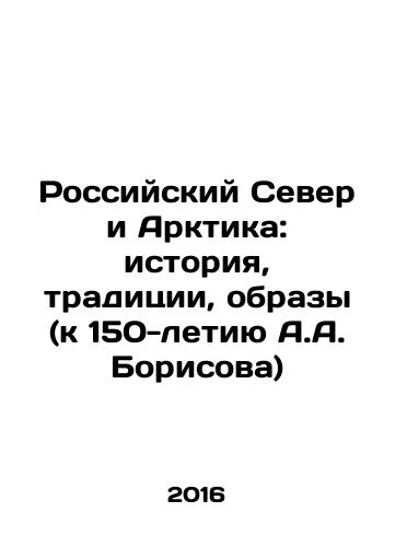 Rossiyskiy Sever i Arktika: istoriya, traditsii, obrazy (k 150-letiyu A.A. Borisova)/The Russian North and the Arctic: History, Tradition, Images (for the 150th Anniversary of A.A. Borisov) In Russian - landofmagazines.com