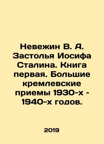 Nevezhin V. A. Zastolya Iosifa Stalina. Kniga pervaya. Bolshie kremlevskie priemy 1930-kh – 1940-kh godov./Nevezhin V.A. Joseph Stalins Feast: Book One: The Great Kremlin Meetings of the 1930s and 1940s. In Russian - landofmagazines.com