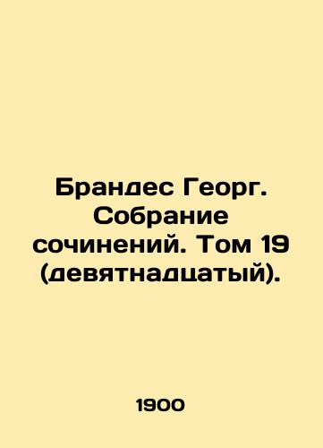 Brandes Georg. Sobranie sochineniy. Tom 19 (devyatnadtsatyy)./Brandes Georg. Collection of Works. Volume 19 (nineteenth). In Russian - landofmagazines.com