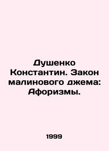 Dushenko Konstantin. Zakon malinovogo dzhema: Aforizmy./Dushenko Konstantin. The law of raspberry jam: Aphorisms. In Russian - landofmagazines.com
