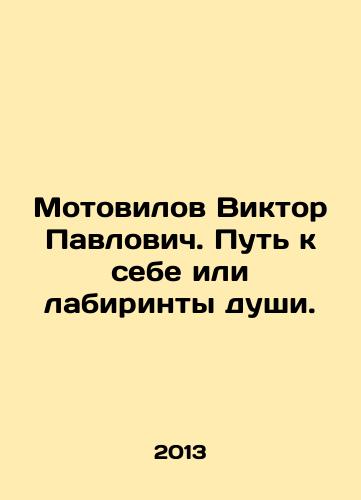 Motovilov Viktor Pavlovich. Put k sebe ili labirinty dushi./Viktor Pavlovich Motovilov. The way to yourself or the labyrinths of the soul. In Russian - landofmagazines.com