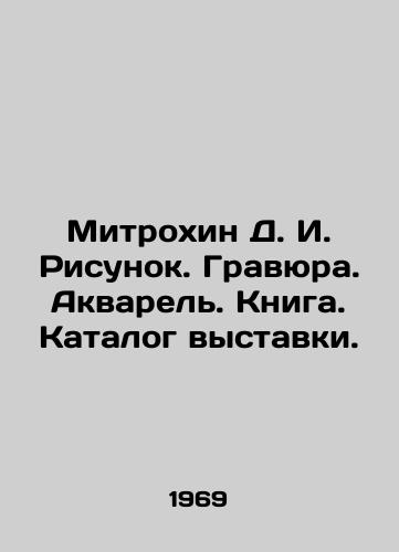 Mitrokhin D. I. Risunok. Gravyura. Akvarel. Kniga. Katalog vystavki./Mitrokhin D. I. Drawing. Engraving. Watercolor. Book. Catalogue of the exhibition. In Russian - landofmagazines.com