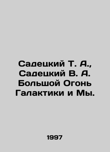 Sadetskiy T. A., Sadetskiy V. A. Bolshoy Ogon Galaktiki i My./Sadetsky T. A., Sadetsky V. A. The Great Fire of the Galaxy and Us. In Russian - landofmagazines.com