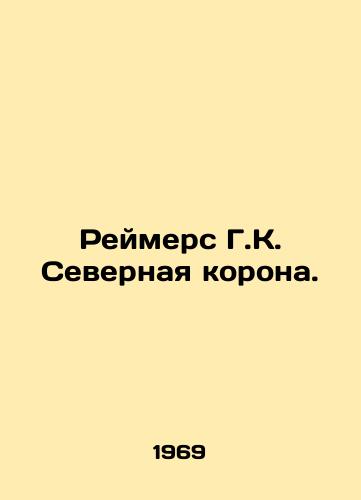 Reymers G.K. Severnaya korona./Reimers G.C. Northern Crown. In Russian - landofmagazines.com