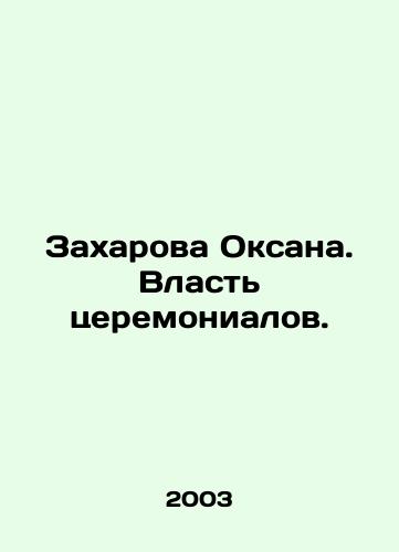 Zakharova Oksana. Vlast tseremonialov./Zakharova Oksana. The power of the ceremonial. In Russian - landofmagazines.com