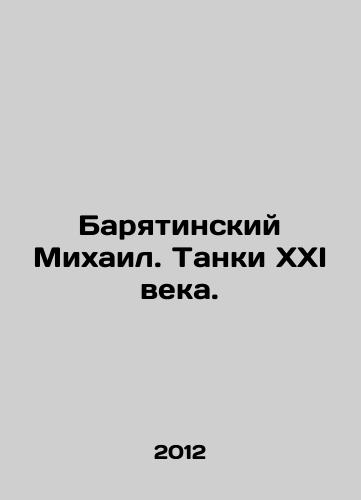Baryatinskiy Mikhail. Tanki XXI veka./Baryatinsky Mikhail. Tanks of the XXI century. In Russian - landofmagazines.com