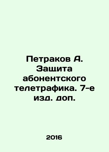 Petrakov A. Zashchita abonentskogo teletrafika. 7-e izd. dop./Petrakov A. Protection of subscriber telephony. 7th edition supplement. In Russian - landofmagazines.com