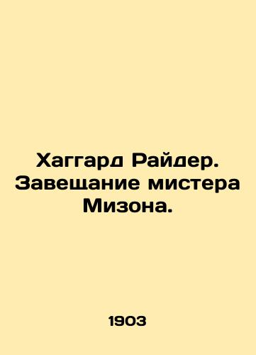 Khaggard Rayder. Zaveshchanie mistera Mizona./Haggard Ryder. Mr. Mizons testament. In Russian - landofmagazines.com