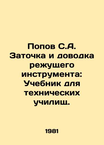 Popov S.A. Zatochka i dovodka rezhushchego instrumenta: Uchebnik dlya tekhnicheskikh uchilishch./Popov S.A. sharpening and refining the cutting tool: Textbook for technical schools. In Russian - landofmagazines.com