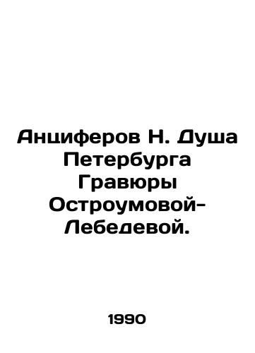 Antsiferov N. Dusha Peterburga Gravyury Ostroumovoy-Lebedevoy./Antsiferov N. The Soul of St. Petersburg by Gravura Ostroumova-Lebedeva. In Russian - landofmagazines.com
