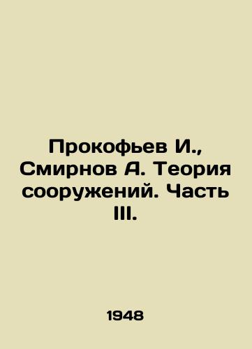 Prokofev I., Smirnov A. Teoriya sooruzheniy. Chast III./I. Prokofiev, A. Smirnov Theory of Structures. Part III. In Russian - landofmagazines.com