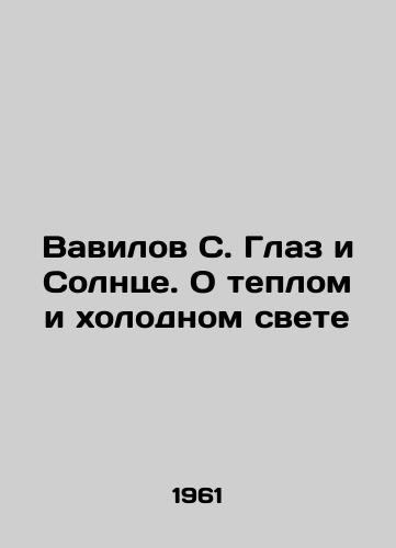 Vavilov S. Glaz i Solntse. O teplom i kholodnom svete/Vavilov S. The Eye and the Sun. On Warm and Cold Light In Russian - landofmagazines.com