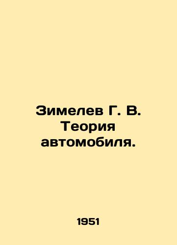 Zimelev G. V. Teoriya avtomobilya./Zimelev G. V. Car Theory. In Russian - landofmagazines.com