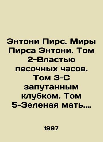 Entoni Pirs. Miry Pirsa Entoni. Tom 2-Vlastyu pesochnykh chasov. Tom 3-S zaputannym klubkom. Tom 5-Zelenaya mat. Tom 6-Vozlyubivshiy zlo./Anthony Pierce. Pierce Anthonys Worlds. Volume 2-The Power of the Hourglass. Volume 3-C tangled tangle. Volume 5-The Green Mother. Volume 6-The Lover of Evil. In Russian - landofmagazines.com