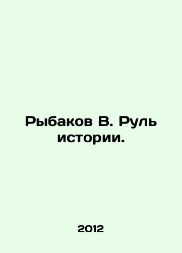 Rybakov V. Rul istorii./Rybakov V. Rudder of history. In Russian - landofmagazines.com