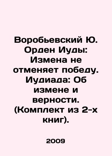 Vorobevskiy Yu. Orden Iudy: Izmena ne otmenyaet pobedu. Iudiada: Ob izmene i vernosti. (Komplekt iz 2-kh knig)./Vorobyevsky J. Order of Judas: Treason does not nullify victory. Judas: On Treason and Loyalty. (Set of 2 books). In Russian - landofmagazines.com