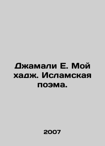 Dzhamali E. Moy khadzh. Islamskaya poema./Jamali E. My Hajj. Islamic Poem. In Russian - landofmagazines.com