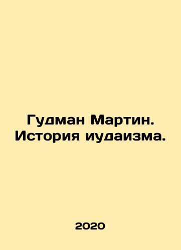 Gudman Martin. Istoriya iudaizma./Goodman Martin: The History of Judaism. In Russian - landofmagazines.com