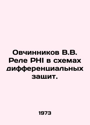 Ovchinnikov V.V. Rele PHI v skhemakh differentsialnykh zashchit./V.V. Ovchinnikov PHI Relay in Differential Protection Schemes. In Russian - landofmagazines.com