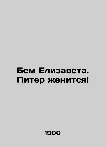 Bem Elizaveta. Piter zhenitsya/Bam Elizabeth. Peter marries In Russian - landofmagazines.com