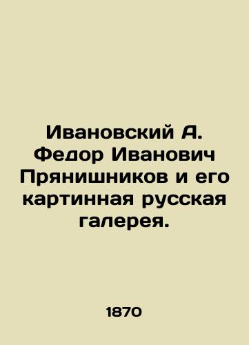 Ivanovskiy A. Fedor Ivanovich Pryanishnikov i ego kartinnaya russkaya galereya./Ivanovsky A. Fedor Ivanovich Pryanishnikov and his Russian Art Gallery. In Russian - landofmagazines.com