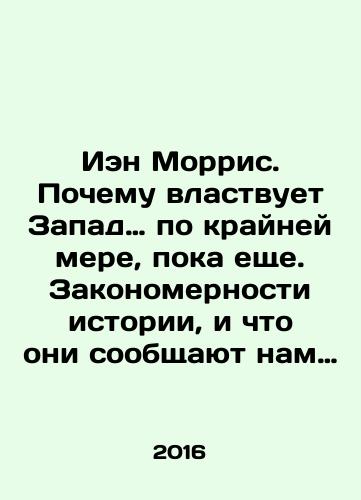 Ien Morris. Pochemu vlastvuet Zapad… po krayney mere, poka eshche. Zakonomernosti istorii, i chto oni soobshchayut nam o budushchem/ Ian Morris: Why the West reigns, at least not yet. The patterns of history, and what they tell us about the future In Russian - landofmagazines.com