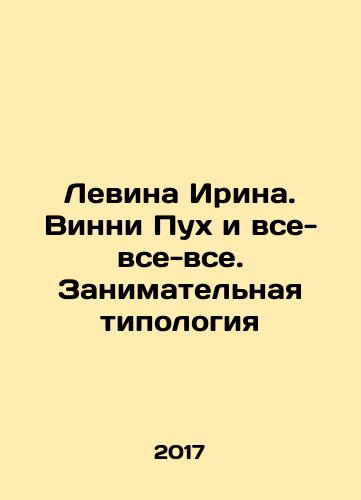 Levina Irina. Vinni Pukh i vse-vse-vse. Zanimatelnaya tipologiya/Levina Irina. Winnie the Pooh and all-in-all In Russian - landofmagazines.com