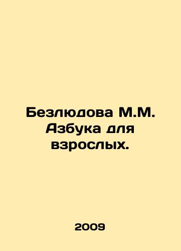 Bezlyudova M.M. Azbuka dlya vzroslykh./Bezludova M.M. ABC for Adults. In Russian - landofmagazines.com