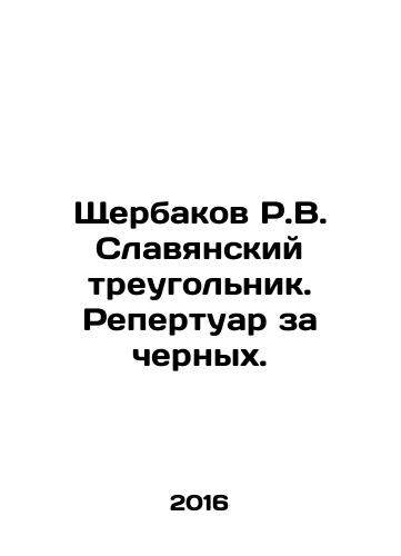 Shcherbakov R.V. Slavyanskiy treugolnik. Repertuar za chernykh./R.V. Shcherbakov Slavonic Triangle. Repertoire for blacks. In Russian - landofmagazines.com
