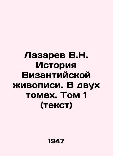 Lazarev V.N. Istoriya Vizantiyskoy zhivopisi. V dvukh tomakh. Tom 1 (tekst)/Lazarev V.N. History of Byzantine Painting. In two volumes. Volume 1 (text) In Russian - landofmagazines.com