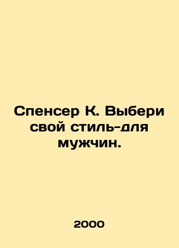 Spenser K. Vyberi svoy stil-dlya muzhchin./Spencer K. Choose your style-for-men. In Russian - landofmagazines.com