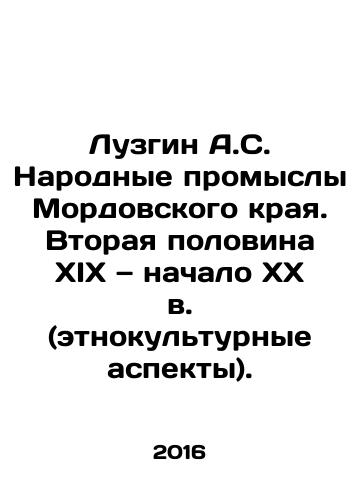 Luzgin A.S. Narodnye promysly Mordovskogo kraya. Vtoraya polovina XIX — nachalo XX v. (etnokulturnye aspekty)./A.S. Luzgin The Peoples Crafts of Mordovia Krai. The second half of the 19th and early 20th centuries (ethno-cultural aspects). In Russian - landofmagazines.com