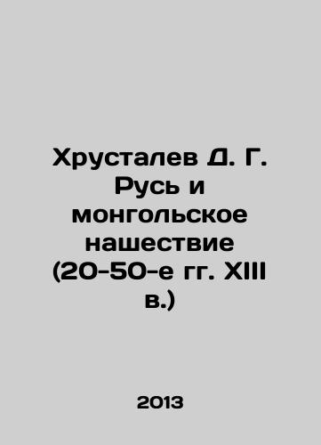 Khrustalev D. G. Rus i mongolskoe nashestvie (20-50-e gg. XIII v.)/Khrustalev D. G. Rus and the Mongolian Invasion (1920s-50s) In Russian - landofmagazines.com