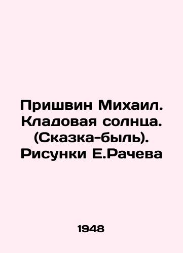 Prishvin Mikhail. Kladovaya solntsa. (Skazka-byl). Risunki E.Racheva/Prishvin Mikhail. The Pantry of the Sun. (Tale-bull). Sketches by E.Rachev In Russian - landofmagazines.com