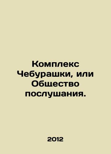 Kompleks Cheburashki, ili Obshchestvo poslushaniya./The Cheburashka Complex, or Society of Obedience. In Russian - landofmagazines.com