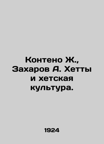 Konteno Zh., Zakharov A. Khetty i khetskaya kultura./Conteno J., Zakharov A. Hetty and Kheti culture. In Russian - landofmagazines.com