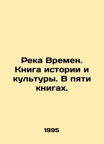 Reka Vremen. Kniga istorii i kultury. V pyati knigakh./River of Times. Book of History and Culture. In five books. In Russian - landofmagazines.com