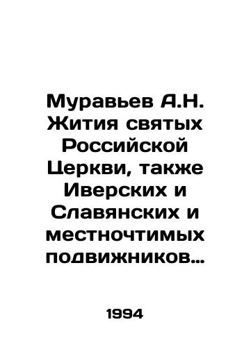 Muravev A.N. Zhitiya svyatykh Rossiyskoy Tserkvi, takzhe Iverskikh i Slavyanskikh i mestnochtimykh podvizhnikov blagochestiya. Mesyats oktyabr./Ant A.N. The Lives of the Saints of the Russian Church, also the Iversky and Slavic and local devotees of piety. October. In Russian - landofmagazines.com
