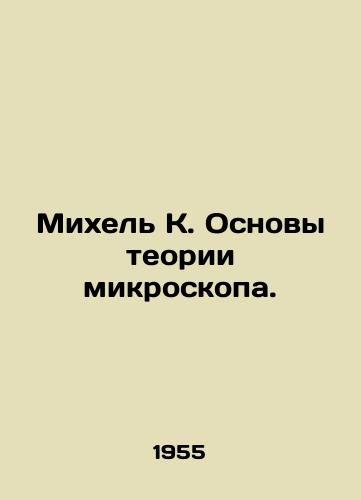 Mikhel K. Osnovy teorii mikroskopa./Michael K. Basics of Microscope Theory. In Russian - landofmagazines.com