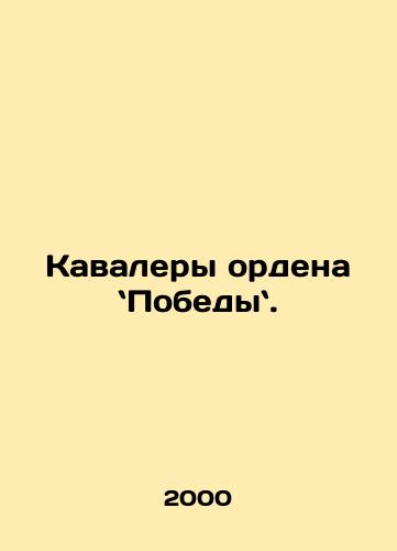 Kavalery ordena Pobedy./Recipients of the Order of Victory. In Russian - landofmagazines.com