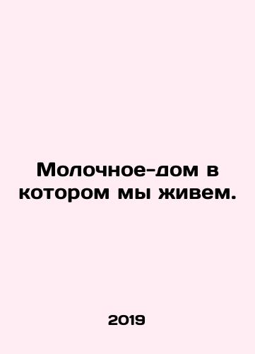 Molochnoe-dom v kotorom my zhivem./The dairy house in which we live. In Russian - landofmagazines.com