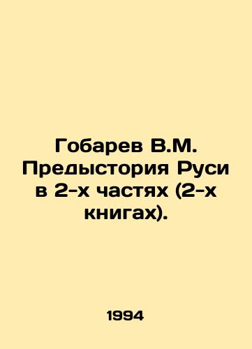 Gobarev V.M. Predystoriya Rusi v 2-kh chastyakh (2-kh knigakh)./Gobarev V.M. The History of Russia in 2 Parts (2 Books). In Russian - landofmagazines.com