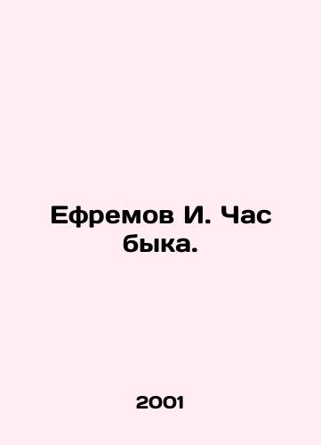 Efremov I. Chas byka./Yefremov I. The Hour of the Bull. In Russian - landofmagazines.com