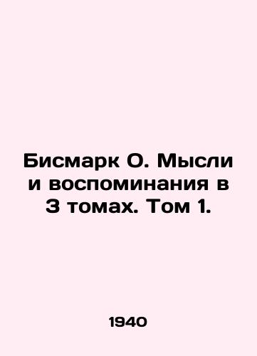 Bismark O. Mysli i vospominaniya v 3 tomakh. Tom 1./Bismarck O. Thoughts and Memories in 3 Volumes. Volume 1. In Russian - landofmagazines.com