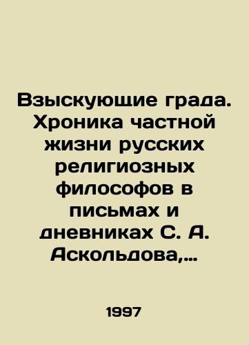 Vzyskuyushchie grada. Khronika chastnoy zhizni russkikh religioznykh filosofov v pismakh i dnevnikakh S. A. Askoldova, N. A. Berdyaeva, S. N. Bulgakova, E. N. Trubetskogo i dr./Seeking hail. Chronicle of the private life of Russian religious philosophers in letters and diaries of S. A. Askoldov, N. A. Berdyaev, S. N. Bulgakov, E. N. Trubetsky, and others In Russian - landofmagazines.com