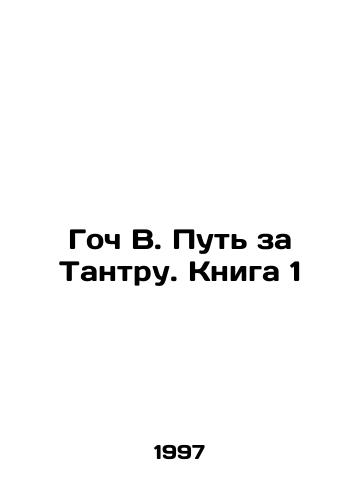 Goch V. Put za Tantru. Kniga 1/Goch V. The Way for Tantra. Book 1 In Russian - landofmagazines.com