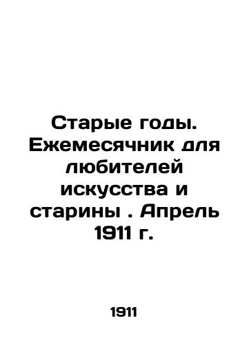 Starye gody. Ezhemesyachnik dlya lyubiteley iskusstva i stariny. Aprel 1911 g./Old Years. Monthly for art and antique lovers. April 1911 In Russian - landofmagazines.com