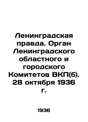 Leningradskaya pravda. Organ Leningradskogo oblastnogo i gorodskogo Komitetov VKP(b). 28 oktyabrya 1936 g./Leningrad Pravda. Organ of the Leningrad Regional and City Committees of the All-Party Communist Party (b). October 28, 1936. In Russian - landofmagazines.com